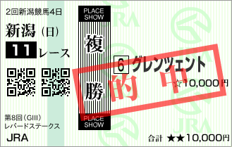2016年 新潟競馬場レパードステークス 複勝一点買いの当たり馬券