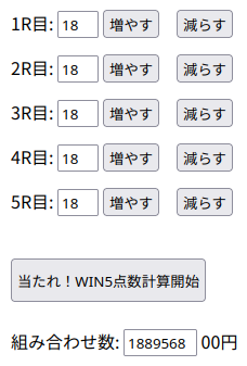WIN5全通りの点数計算結果画像