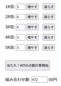 WIN5の購入例画像1