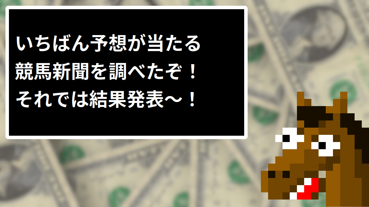 いちばん予想が当たる競馬新聞を調べたぞ！それでは結果発表〜！