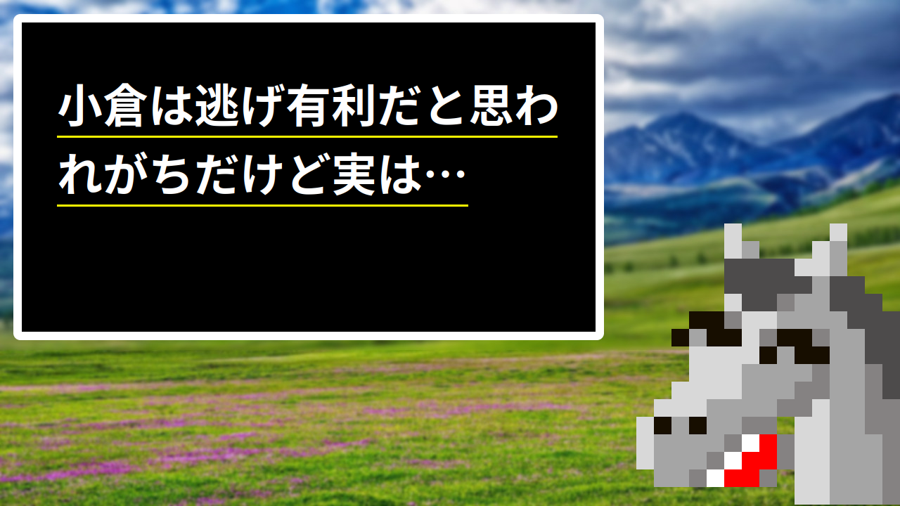小倉は逃げ有利だと思われがちだけど実は…
